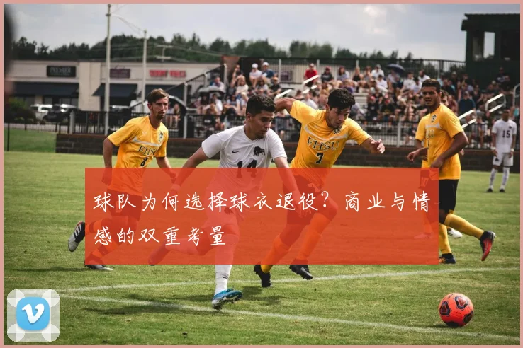 球队为何选择球衣退役？商业与情感的双重考量