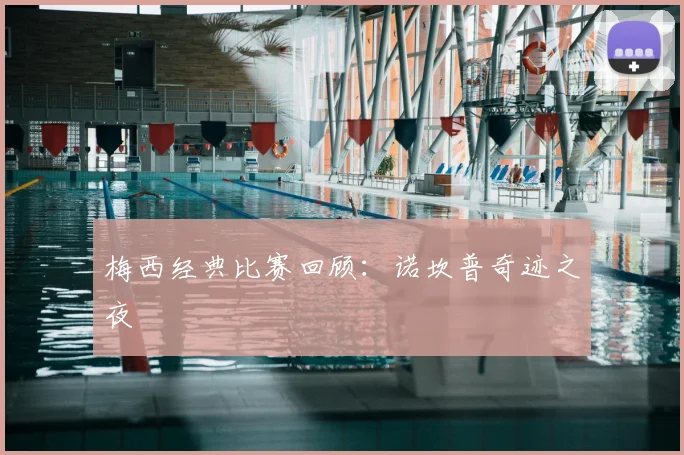 梅西经典比赛回顾:诺坎普奇迹之夜