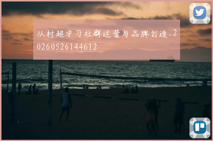 从村超学习社群运营与品牌打造_20260526144612