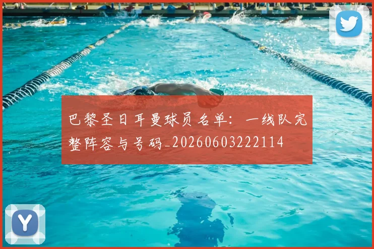 巴黎圣日耳曼球员名单:一线队完整阵容与号码_20260603222114