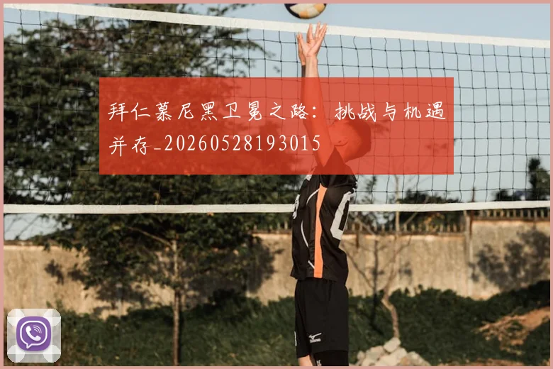 拜仁慕尼黑卫冕之路：挑战与机遇并存_20260528193015