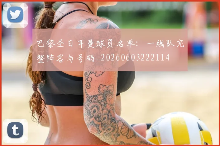 巴黎圣日耳曼球员名单：一线队完整阵容与号码_20260603222114