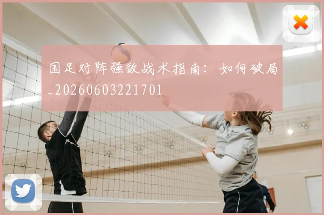 国足对阵强敌战术指南：如何破局_20260603221701