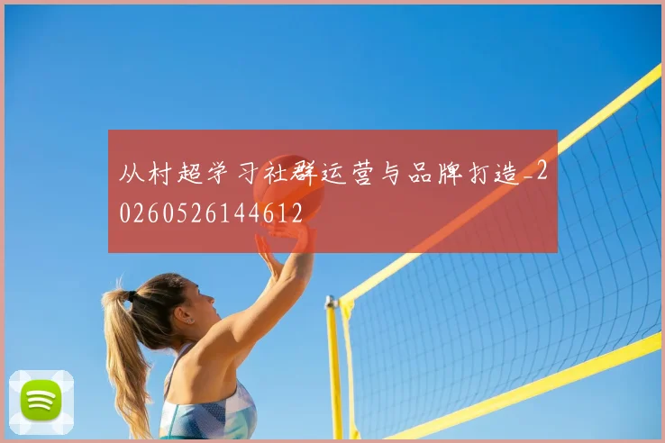 从村超学习社群运营与品牌打造_20260526144612
